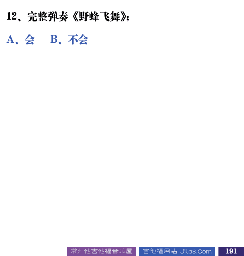 吉他音乐测试题库 第191页  11.1_总结测试  [右下]
