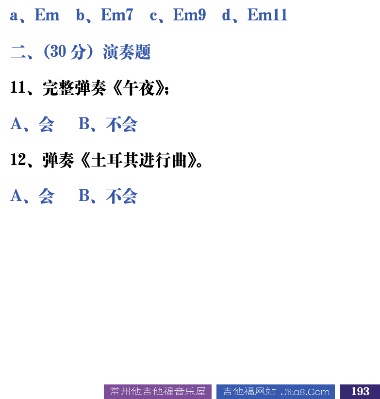 吉他音乐测试题库 第193页  11.3_总结测试  [右下]