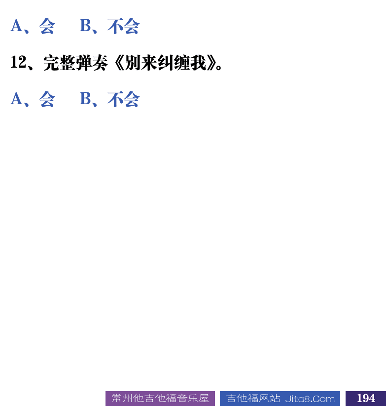 吉他音乐测试题库 第194页  11.4_总结测试  [右下]