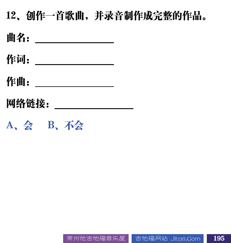 吉他音乐测试题库 第195页  11.5_总结测试  [右下]