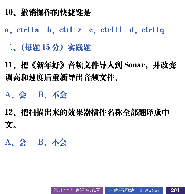 吉他音乐测试题库 第201页  2.2_SONAR菜单  [右下]