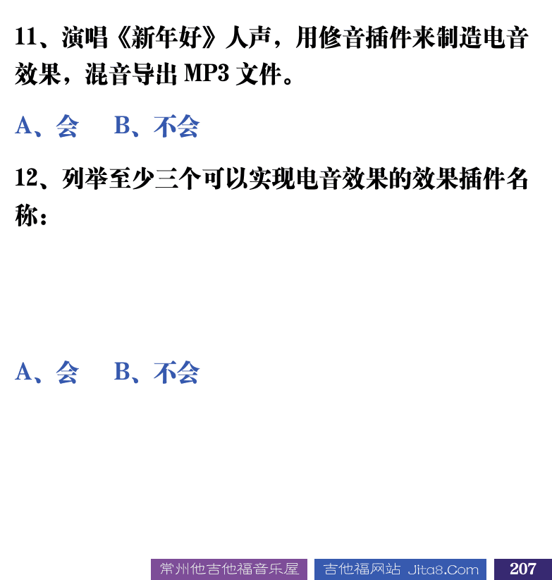 吉他音乐测试题库 第207页  3.3_人声录制和处理  [右下]
