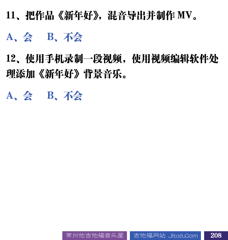 吉他音乐测试题库 第208页  3.4_混音和发布  [右下]