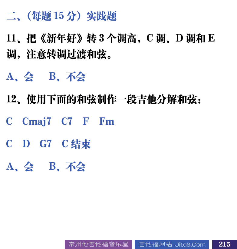 吉他音乐测试题库 第215页  5.4_和弦和转调  [右下]