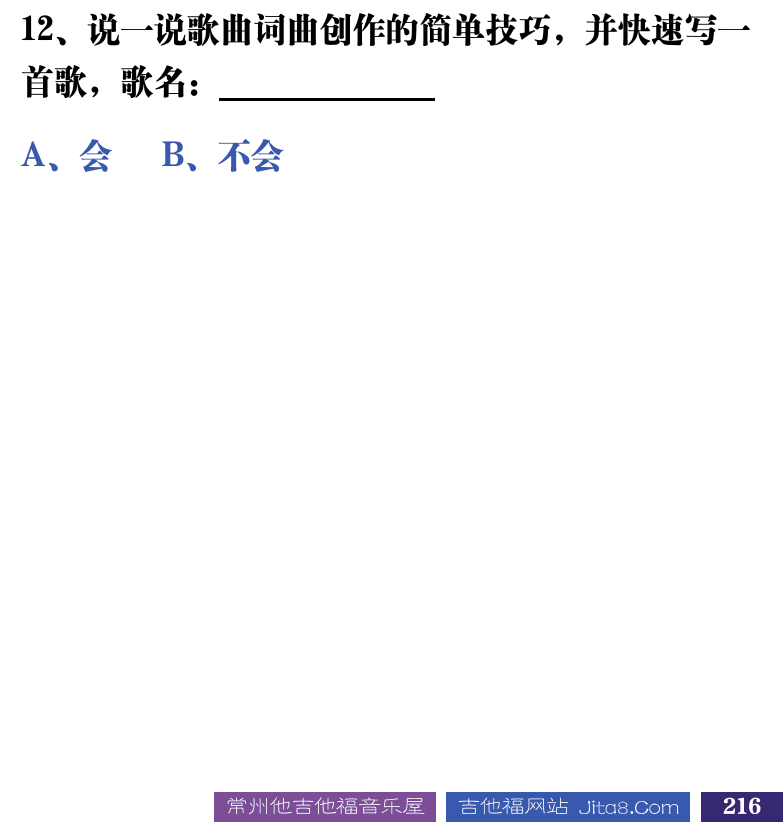 吉他音乐测试题库 第216页  6.1_总结测试  [右下]