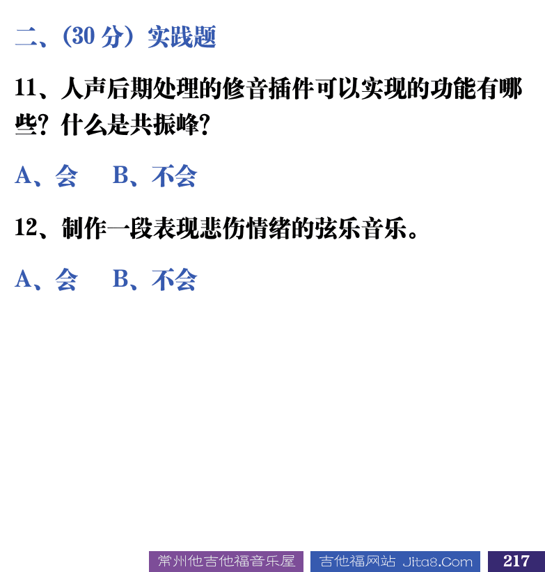 吉他音乐测试题库 第217页  6.2_总结测试  [右下]
