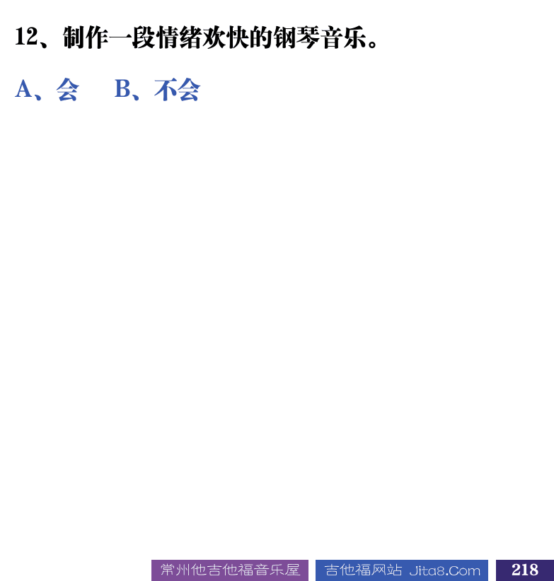 吉他音乐测试题库 第218页  6.3_总结测试  [右下]
