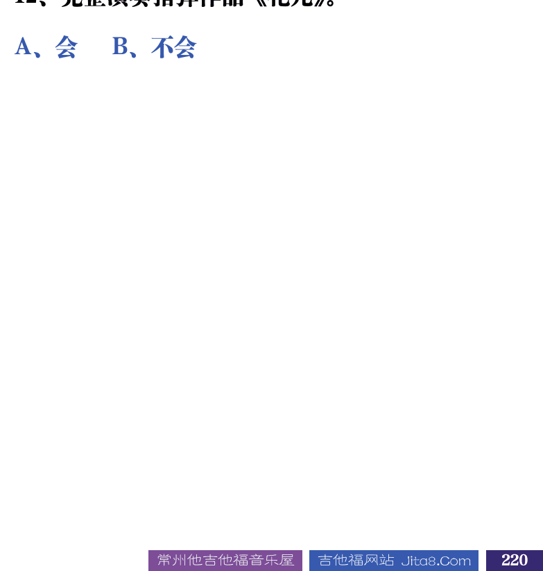 吉他音乐测试题库 第220页  ++全能综合测试  1.1_全能测试  [右下]