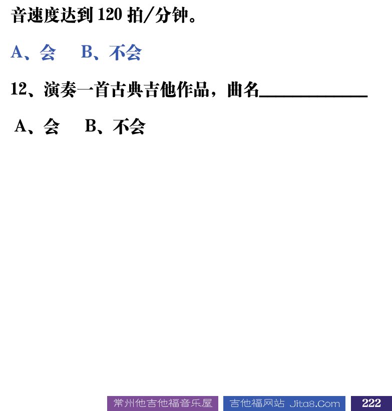 吉他音乐测试题库 第222页  1.3_全能测试  [右下]