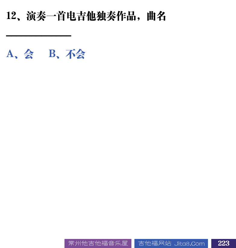 吉他音乐测试题库 第223页  1.4_全能测试  [右下]