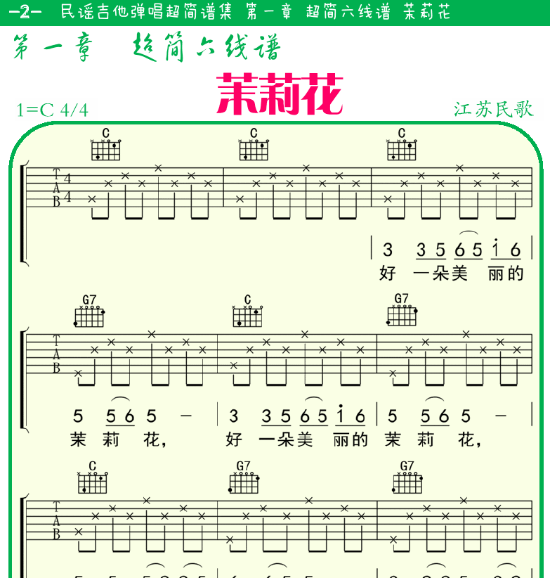 民谣弹唱超简谱集 第2页  茉莉花  当我们在一起  [左上]