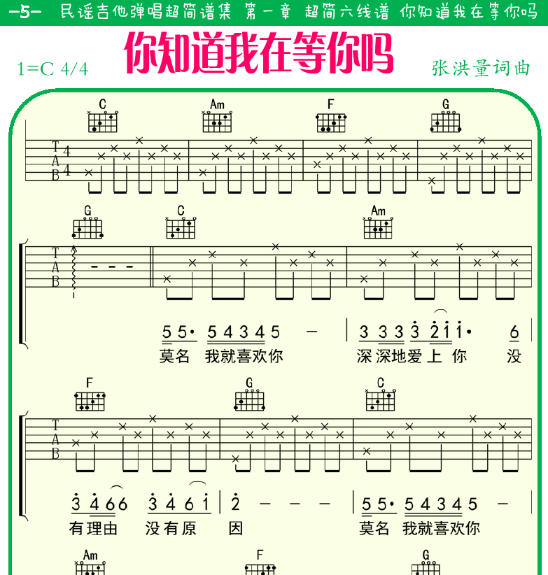 民谣弹唱超简谱集 第5页  你知道我在等你吗  [左上]