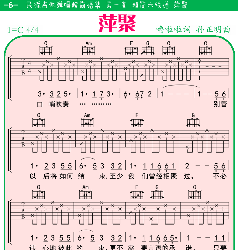 民谣弹唱超简谱集 第6页  萍聚  雪绒花  [左上]