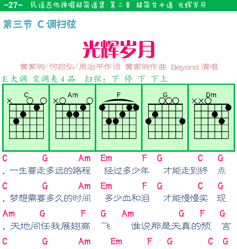 民谣弹唱超简谱集 第27页  第三节_C调扫弦  光辉岁月  往后余生  [左上]