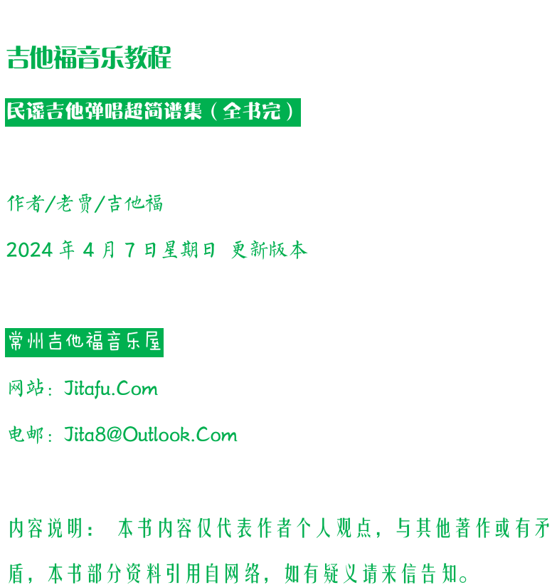 民谣弹唱超简谱集 第33页  [左上]