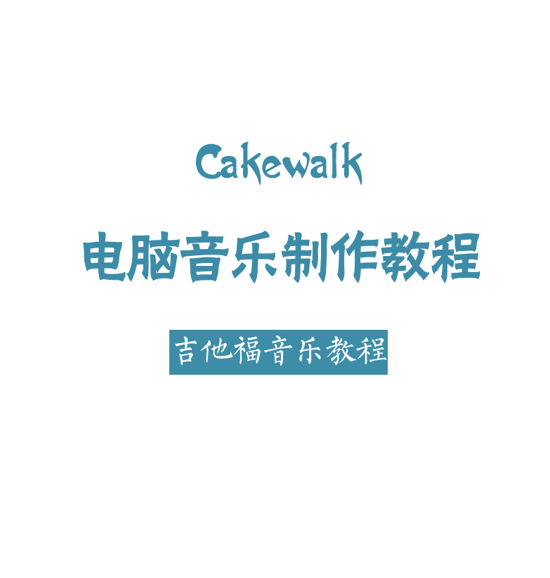 Cakewalk电脑音乐制作教程 第1页  [左上]