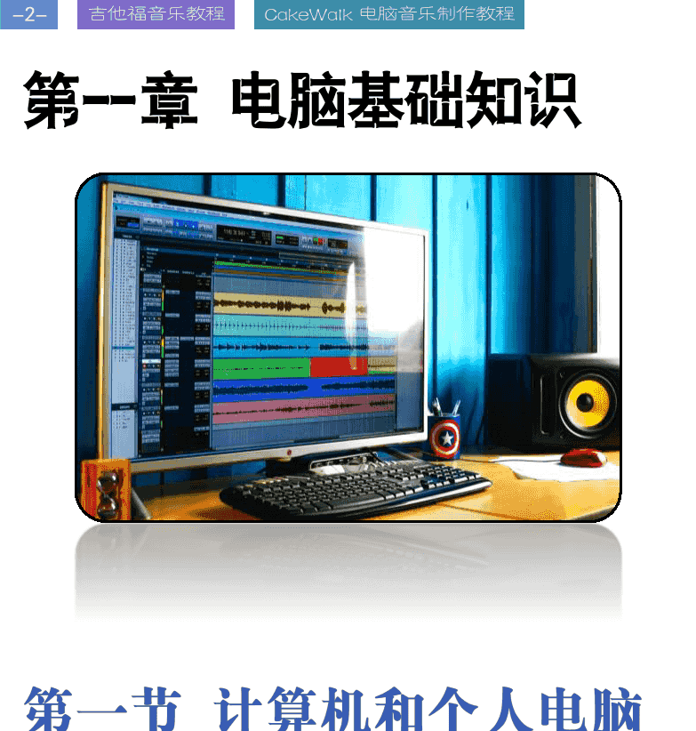 Cakewalk电脑音乐制作教程 第2页  第一节_计算机和个人电脑  电脑工作原理  电脑硬件  [左上]
