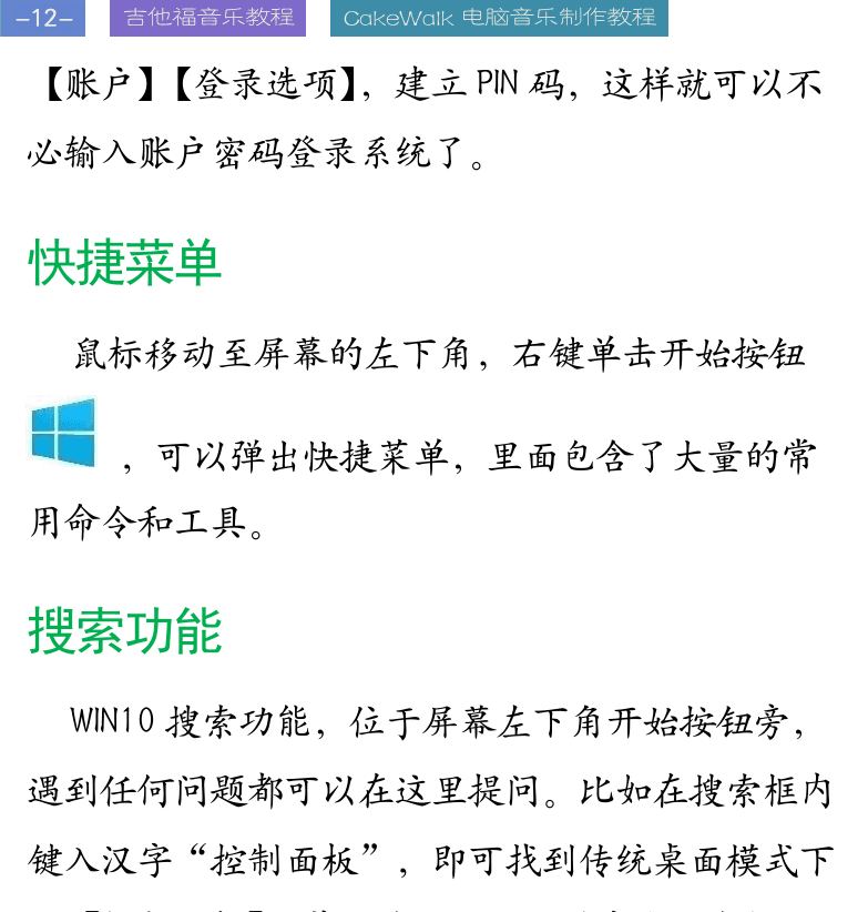 Cakewalk电脑音乐制作教程 第12页  快捷菜单  搜索功能  开始菜单  安装设备驱动  杀毒软件  系统恢复和备份  [左上]