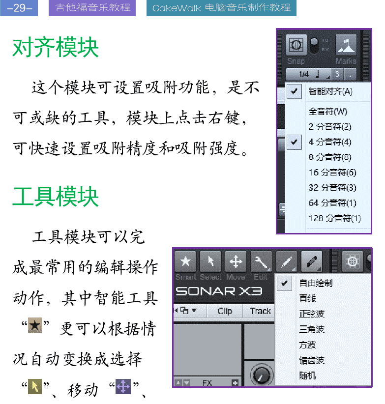 Cakewalk电脑音乐制作教程 第29页  对齐模块  工具模块  走带模块  [左上]