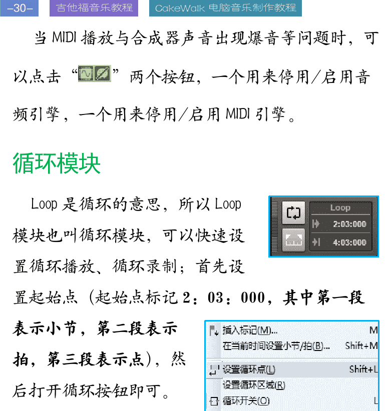 Cakewalk电脑音乐制作教程 第30页  循环模块  导出模块  混音模块  性能模块  标记模块  [左上]