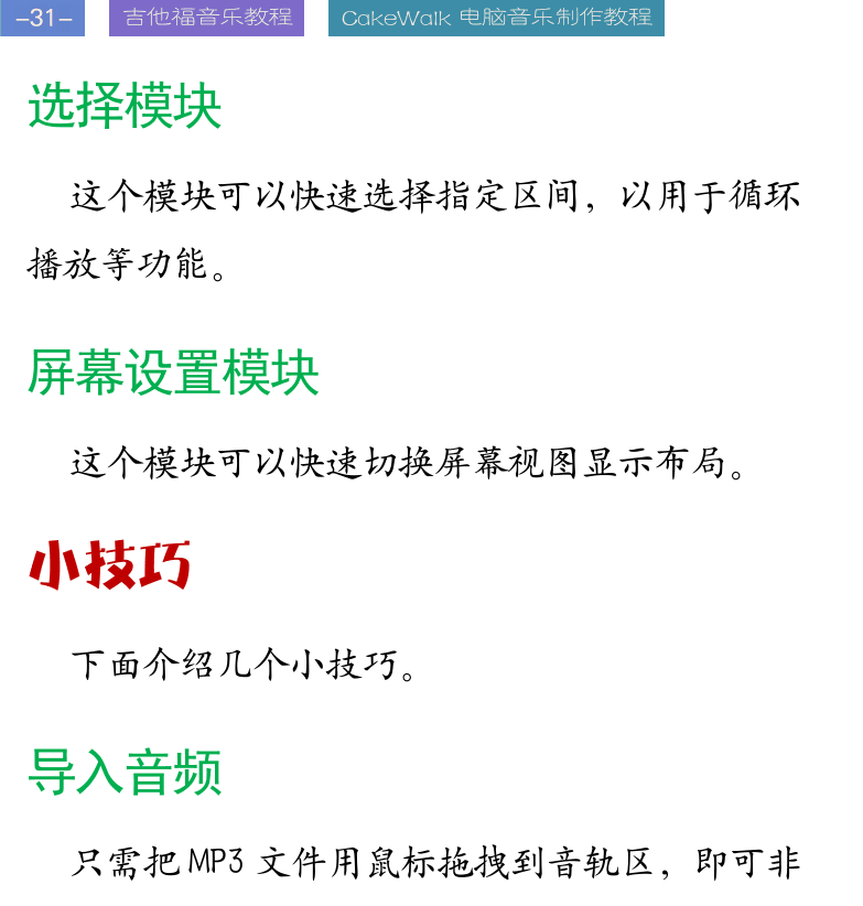 Cakewalk电脑音乐制作教程 第31页  选择模块  屏幕设置模块  小技巧  导入音频  自动速度识别  时间尺缩放  帮助模块  插入软音源  [左上]