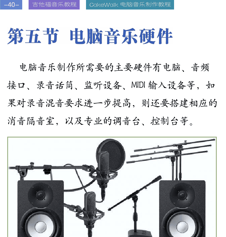 Cakewalk电脑音乐制作教程 第40页  第五节_电脑音乐硬件  多媒体计算机  专业音频接口  驱动设置  [左上]