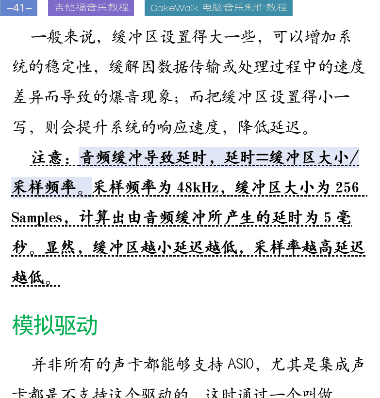 Cakewalk电脑音乐制作教程 第41页  模拟驱动  监听设备  录音话筒  辅助设备  [左上]