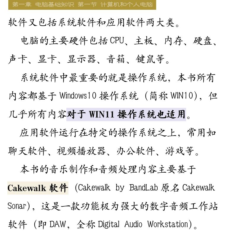 Cakewalk电脑音乐制作教程 第2页  第一节_计算机和个人电脑  电脑工作原理  电脑硬件  [右上]