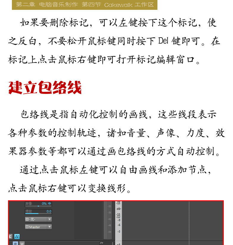 Cakewalk电脑音乐制作教程 第39页  插入删除标记  建立包络线  录制自动控制  [右上]