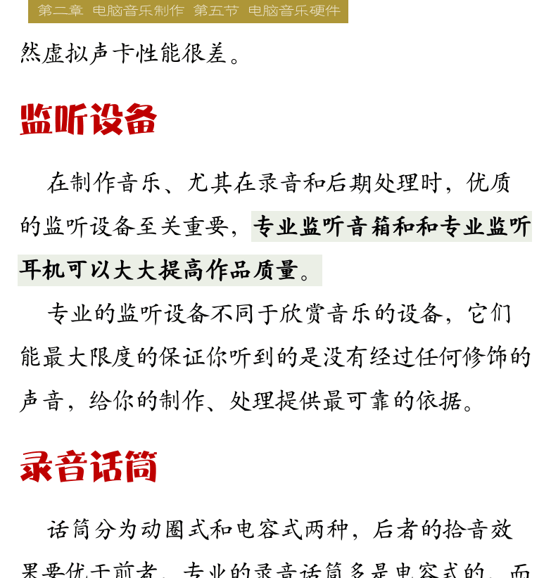 Cakewalk电脑音乐制作教程 第41页  模拟驱动  监听设备  录音话筒  辅助设备  [右上]