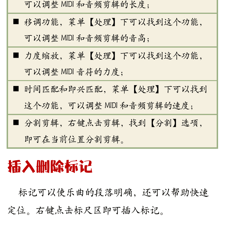 Cakewalk电脑音乐制作教程 第39页  插入删除标记  建立包络线  录制自动控制  [左下]