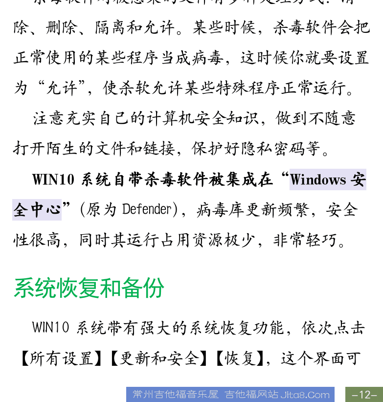 Cakewalk电脑音乐制作教程 第12页  快捷菜单  搜索功能  开始菜单  安装设备驱动  杀毒软件  系统恢复和备份  [右下]