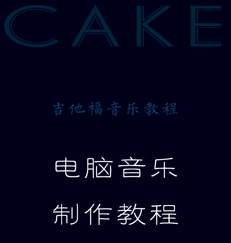 Cakewalk电脑音乐制作教程 封面  [左上]