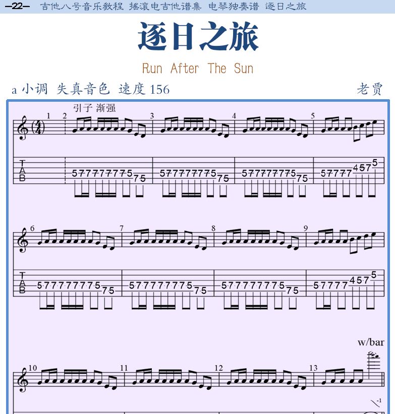 摇滚电吉他谱集 第22页  逐日之旅  [左上]