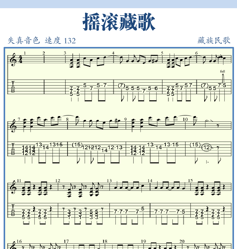 摇滚电吉他谱集 第6页  摇滚藏歌  [右上]