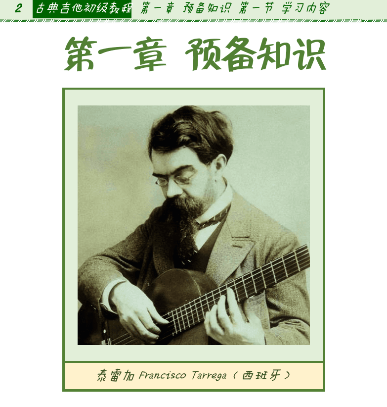 古典吉他初级教程 第2页  第一节_学习内容  乐理知识  古典吉他  巴洛克音乐  古典主义音乐  [左上]