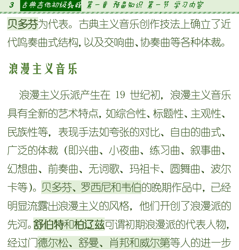 古典吉他初级教程 第3页  浪漫主义音乐  指弹风格  传统指弹  现代指弹  流行指弹  学习方法  [左上]