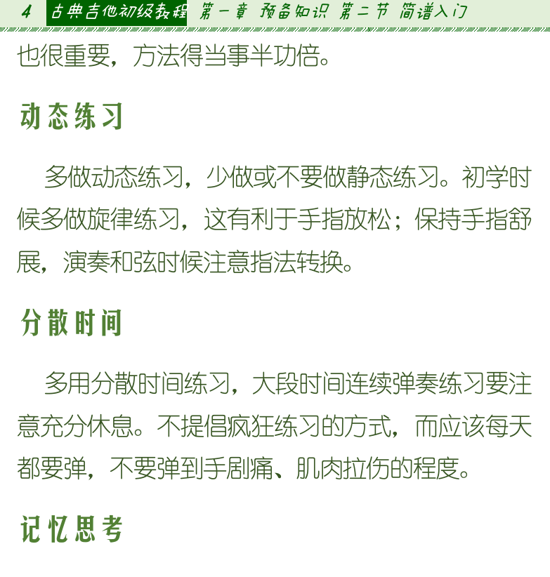 古典吉他初级教程 第4页  动态练习  分散时间  记忆思考  开阔眼界  第二节_简谱入门  记谱法  认识简谱  [左上]