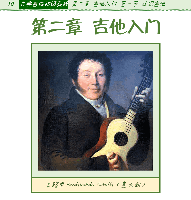 古典吉他初级教程 第10页  第二章_吉他入门  第一节_认识吉他  吉他历史发展  吉他起源  吉他出现  黄金时期  [左上]