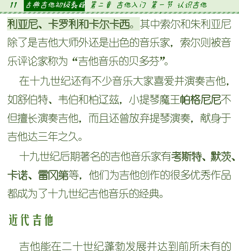 古典吉他初级教程 第11页  近代吉他  民谣指弹  吉他类型分类  [左上]