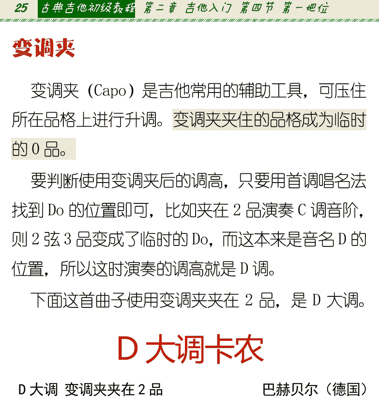 古典吉他初级教程 第25页  变调夹  D大调卡农  [左上]