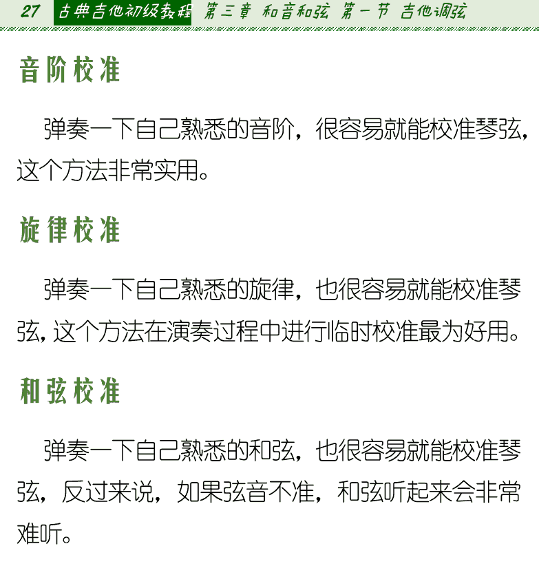 古典吉他初级教程 第27页  音阶校准  旋律校准  和弦校准  高把位校准  泛音调弦  调音笛调弦  电子调音器调弦  手机调弦软件  [左上]