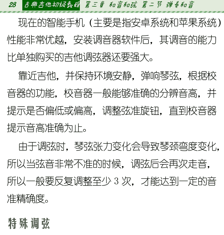 古典吉他初级教程 第28页  特殊调弦  第二节_弹奏和音  音程和度数  八度和十五度  大拇指弹奏练习  [左上]