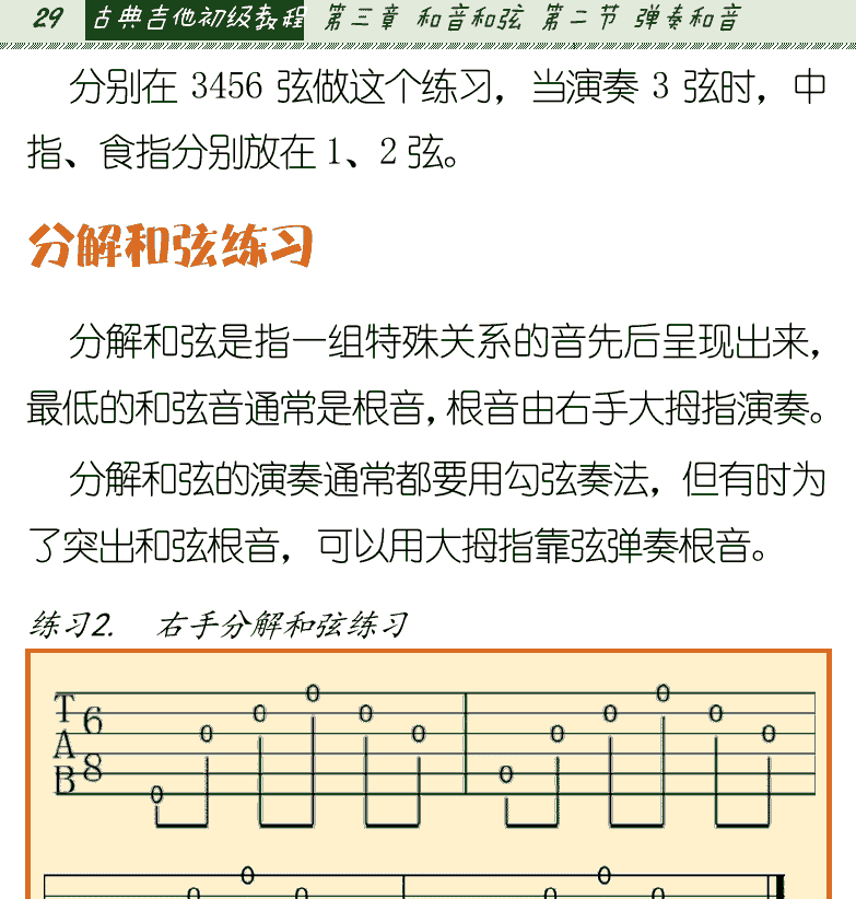 古典吉他初级教程 第29页  分解和弦练习  [左上]