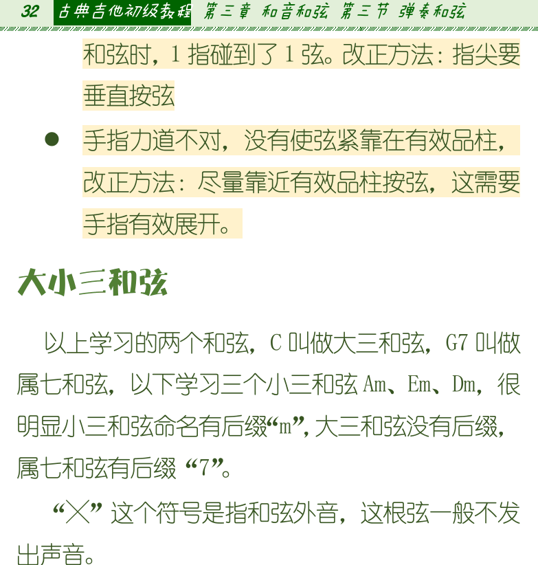 古典吉他初级教程 第32页  大小三和弦  和弦简化按法  柱式和弦和琶音  拇指琶音  食指琶音  指弹琶音  右手手指分工  [左上]