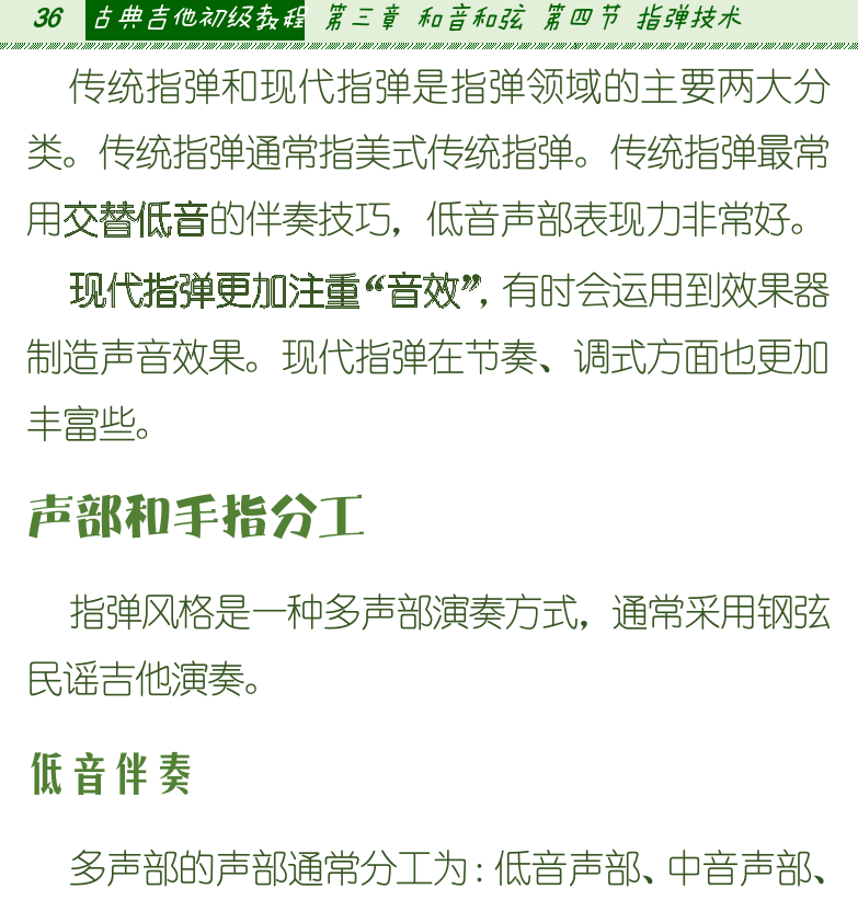 古典吉他初级教程 第36页  声部和手指分工  低音伴奏  小星星  三声部  [左上]