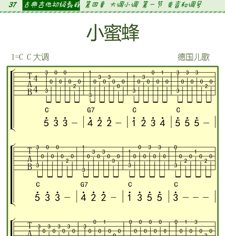 古典吉他初级教程 第37页  小蜜蜂  第四章_大调小调  第一节_变音和调号  变音记号  [左上]