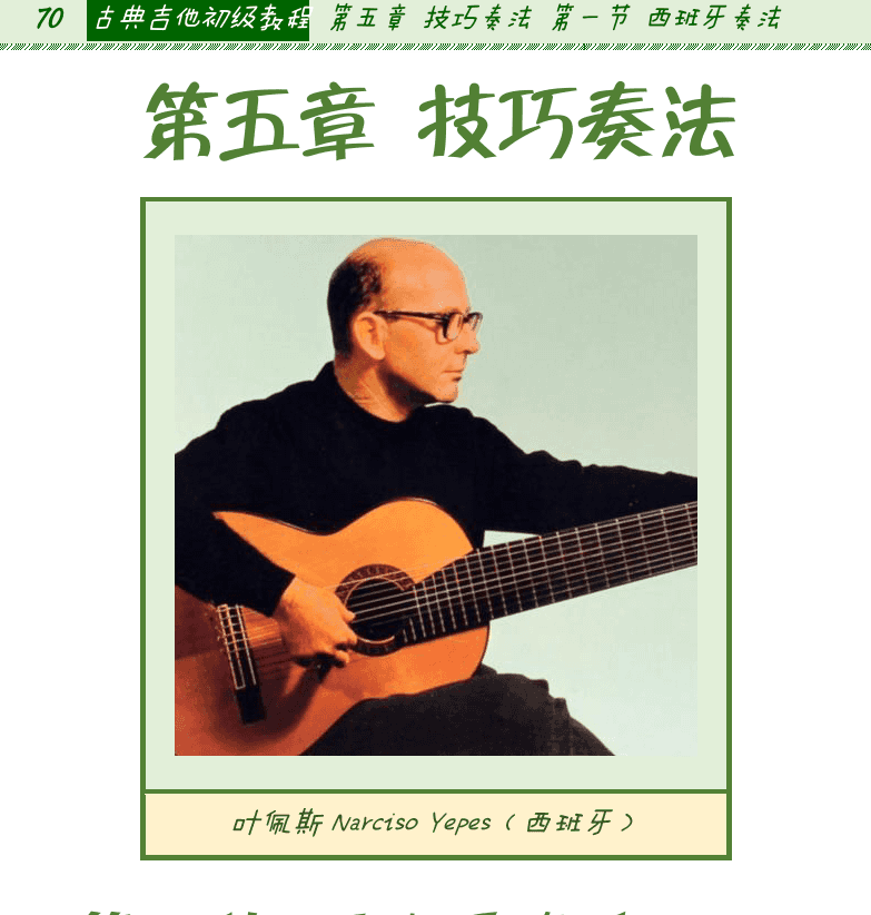 古典吉他初级教程 第70页  第五章_技巧奏法  第一节_西班牙奏法  西班牙伴奏法  [左上]