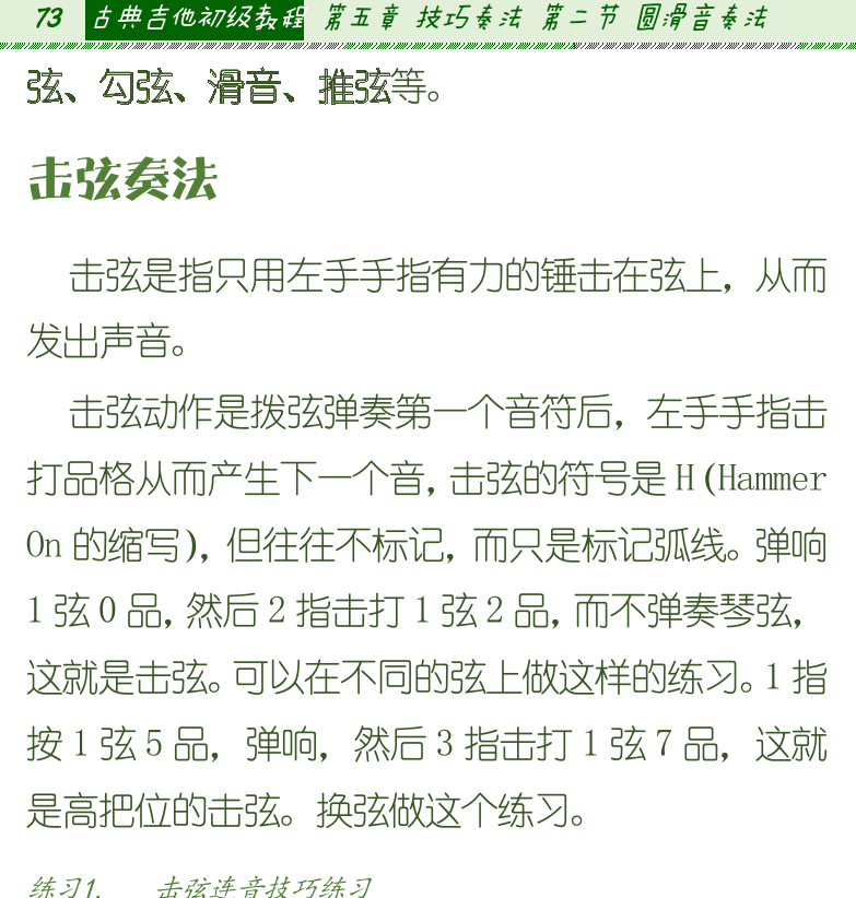 古典吉他初级教程 第73页  击弦奏法  勾弦奏法  滑音奏法  [左上]