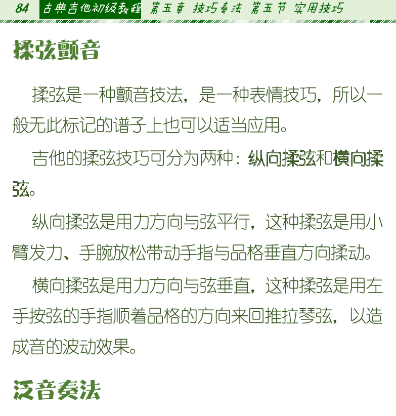 古典吉他初级教程 第84页  揉弦颤音  泛音奏法  自然泛音  人工泛音  轮指技巧  [左上]